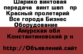 Шарико винтовая передача, винт швп .(пр. Красный пролетарий) - Все города Бизнес » Оборудование   . Амурская обл.,Константиновский р-н